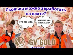 Сколько зарабатывают на вахте в компании «GV GOLD».