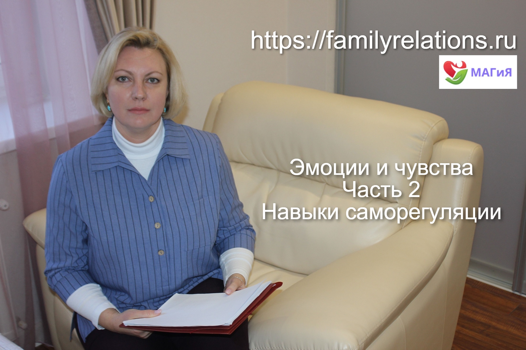 Эмоции и чувства.
Навыки саморегуляции.
 Часть 2.