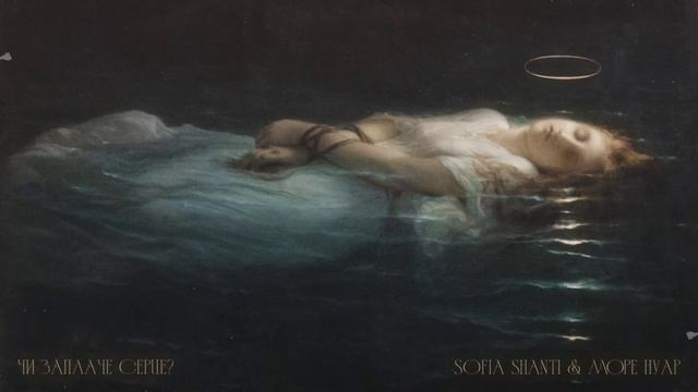 Sofia Shanti & Море Нуар - чи заплаче серце? смотреть онлайн