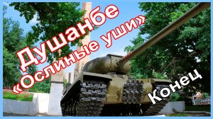 Душанбе, «Ослиные уши», конец (площадь Победы)