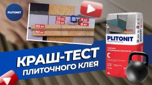 Краш-тест плиточного клея PLITONIT C