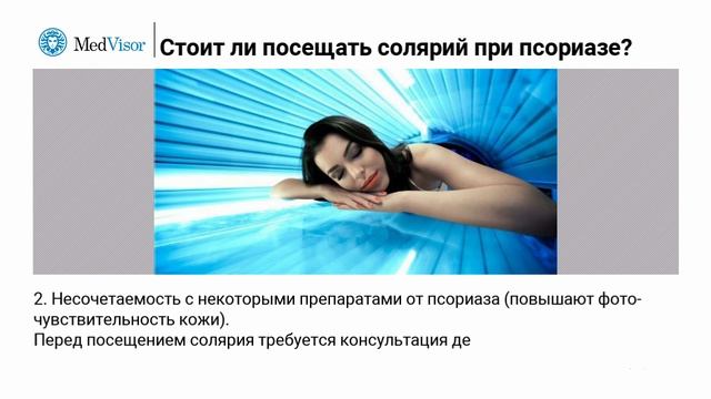 Стоит ли посещать солярий при псориазе? Взвешиваем за и против смотреть онлайн