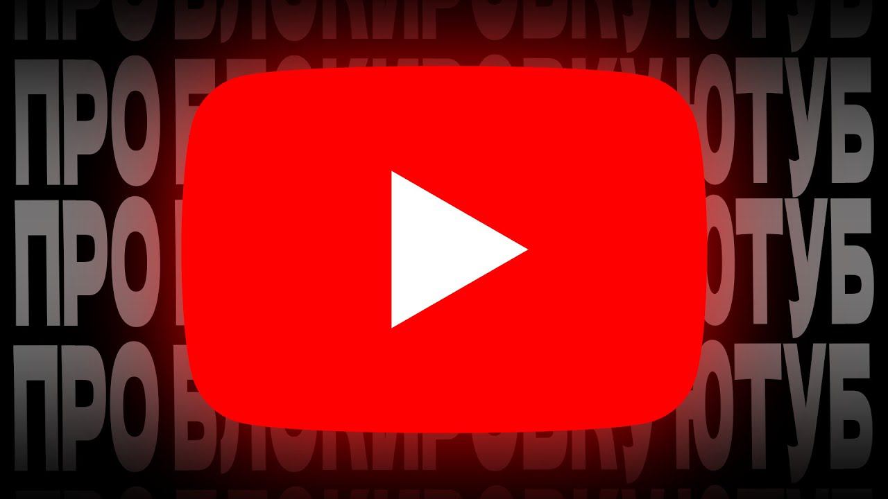 Про блокировку ютуб :/