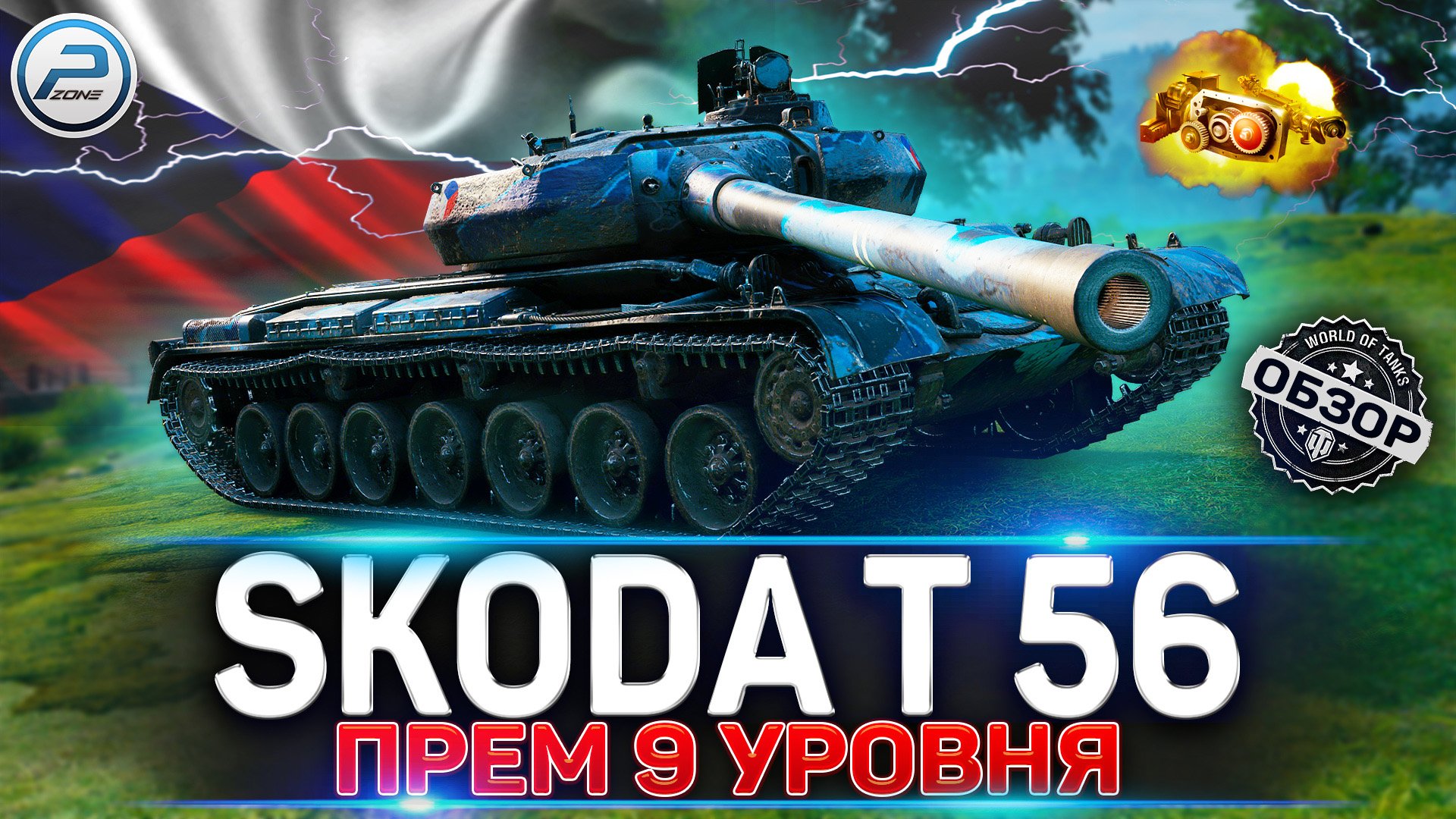 Škoda T 56 ОБЗОР НОВОГО ПРЕМ ТАНКА WoT ✮ НЕУЖЕЛИ ЛУЧШИЙ? World of Tanks смотреть онлайн