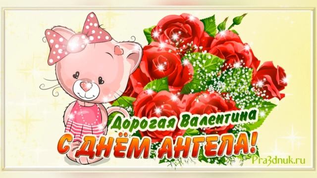 День ангела Валентина смотреть онлайн