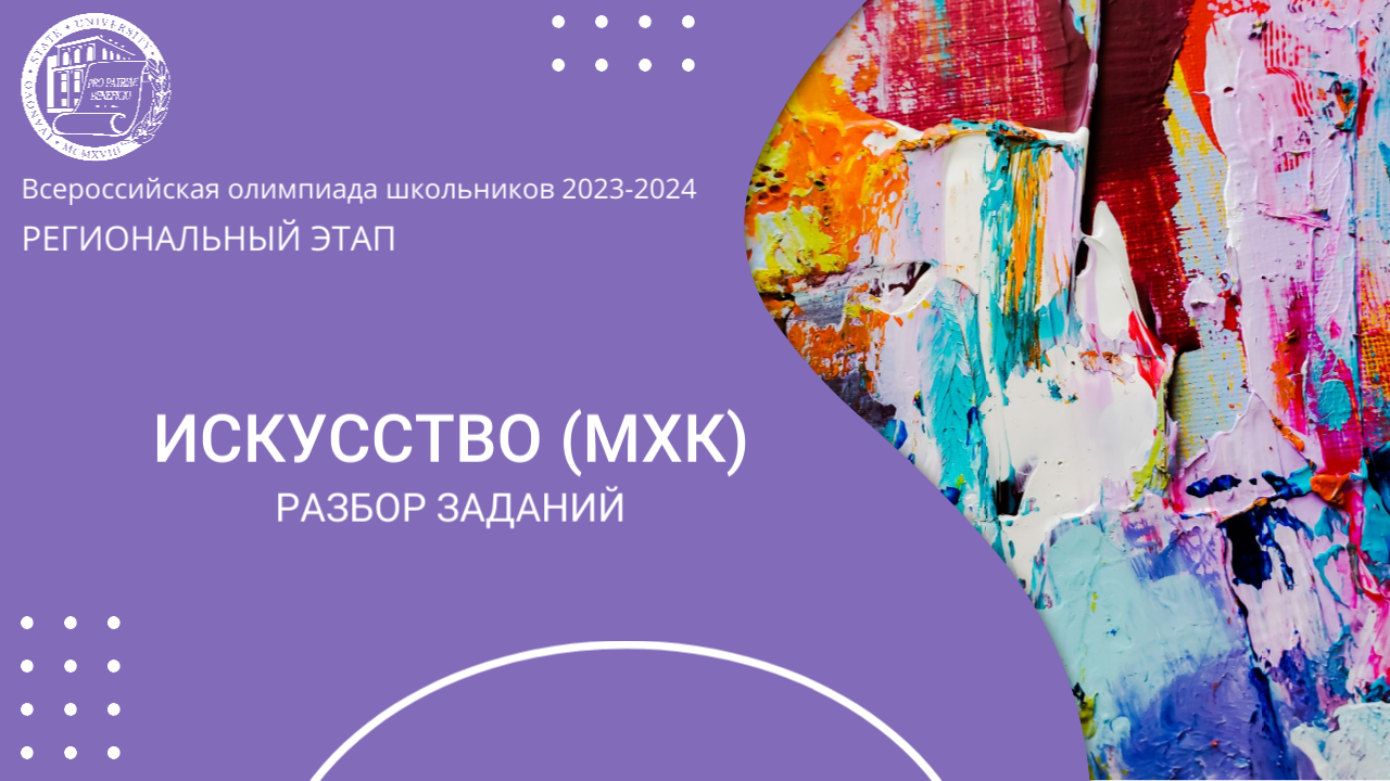 Региональный этап 2024 уч.г. Искусство (МХК). Разбор заданий 9-11 классы смотреть онлайн