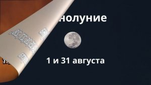 Фазы луны в Августе 2023 года