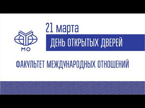ДОД Факультета международных отношений 21.03.2022 смотреть онлайн