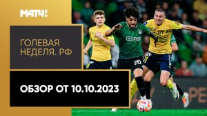 «Голевая неделя. РФ». Обзор от 10.10.2023