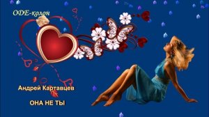 Андрей Картавцев - Она не ты