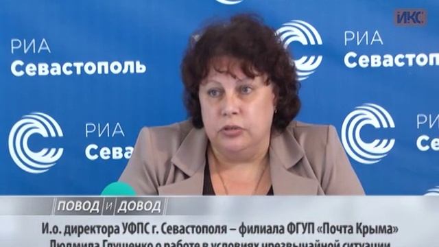 ПОВОД И ДОВОД. О работе Севастопольского филиала ФГУП «Почта Крыма» смотреть онлайн