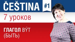 Урок 1. Чешский язык за 7 уроков для начинающих. Глагол být (быть) в чешском языке. Елена Шипилова.