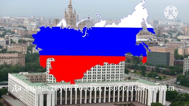 Гимн Российской Республики ?? альтернативная история Alternative History