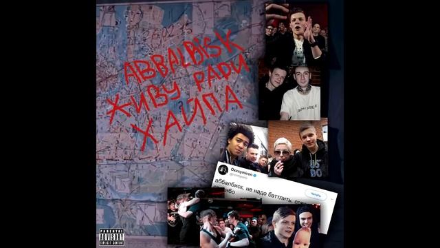 ABBALBISK - Живу Ради Хайпа смотреть онлайн