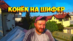 Конёк на шиферную крышу.