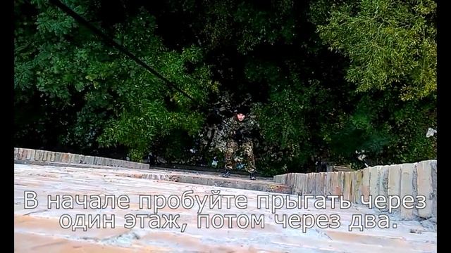 Штурмовой альпинизм Прыжки через этажи Урок 12 смотреть онлайн