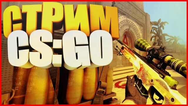 👉Заходи на стрим CS GO | ЛОББИ | БЕСПЛАТНО | ДИССКОРД | ДОНАТ | 👈 смотреть онлайн