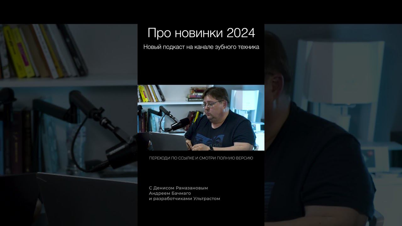 Новинки Ультрастом динамик абатмант #cadcam #зубнойтехникмосква #зуботехническаялаборатория #зубы смотреть онлайн