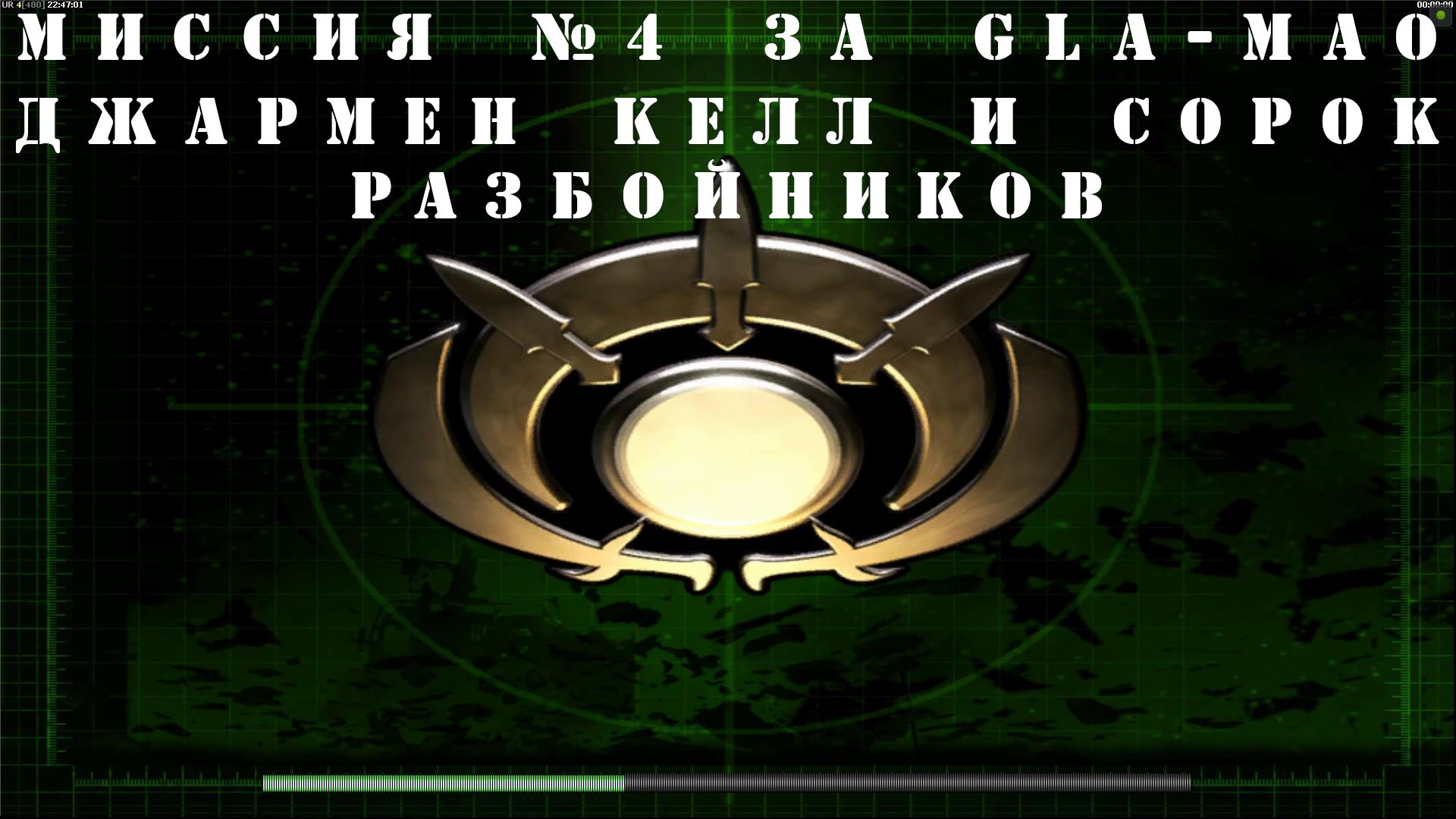 Command & Conquer Generals - Zero Hour компания за GLA-MAO миссия 4 смотреть онлайн