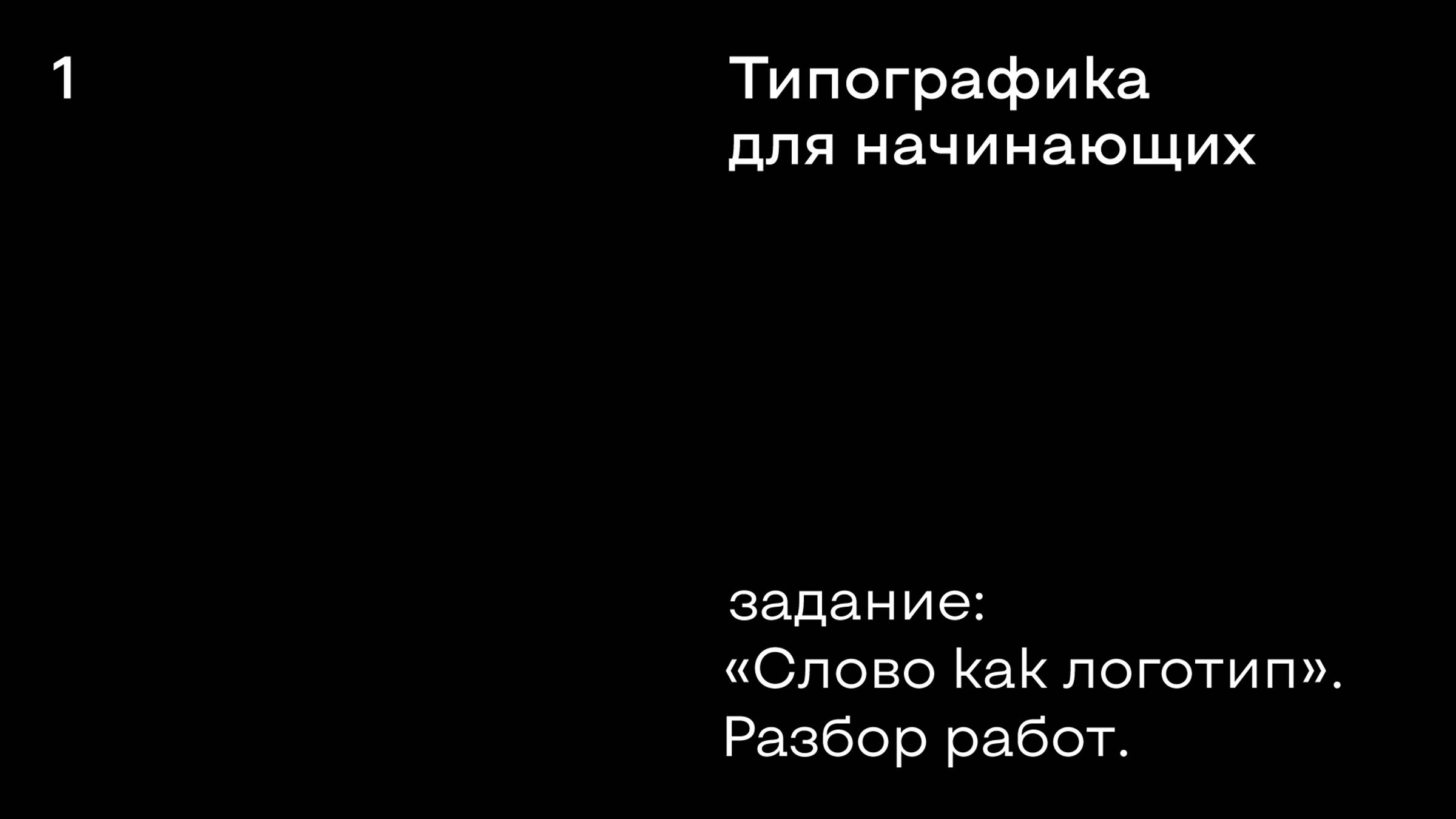 Типографика для начинающих. Шрифтовой логотип.