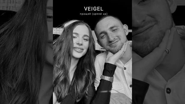 VEIGEL- Прощай (speed Up)