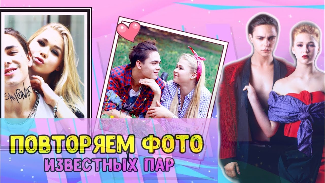 Повторяем фото известных пар