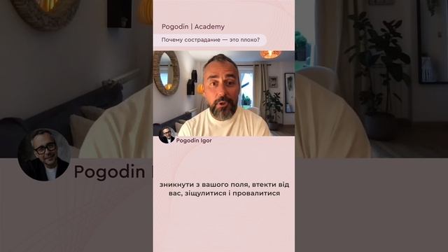 Почему сострадание — это плохо? | Игорь Погодин #shorts смотреть онлайн