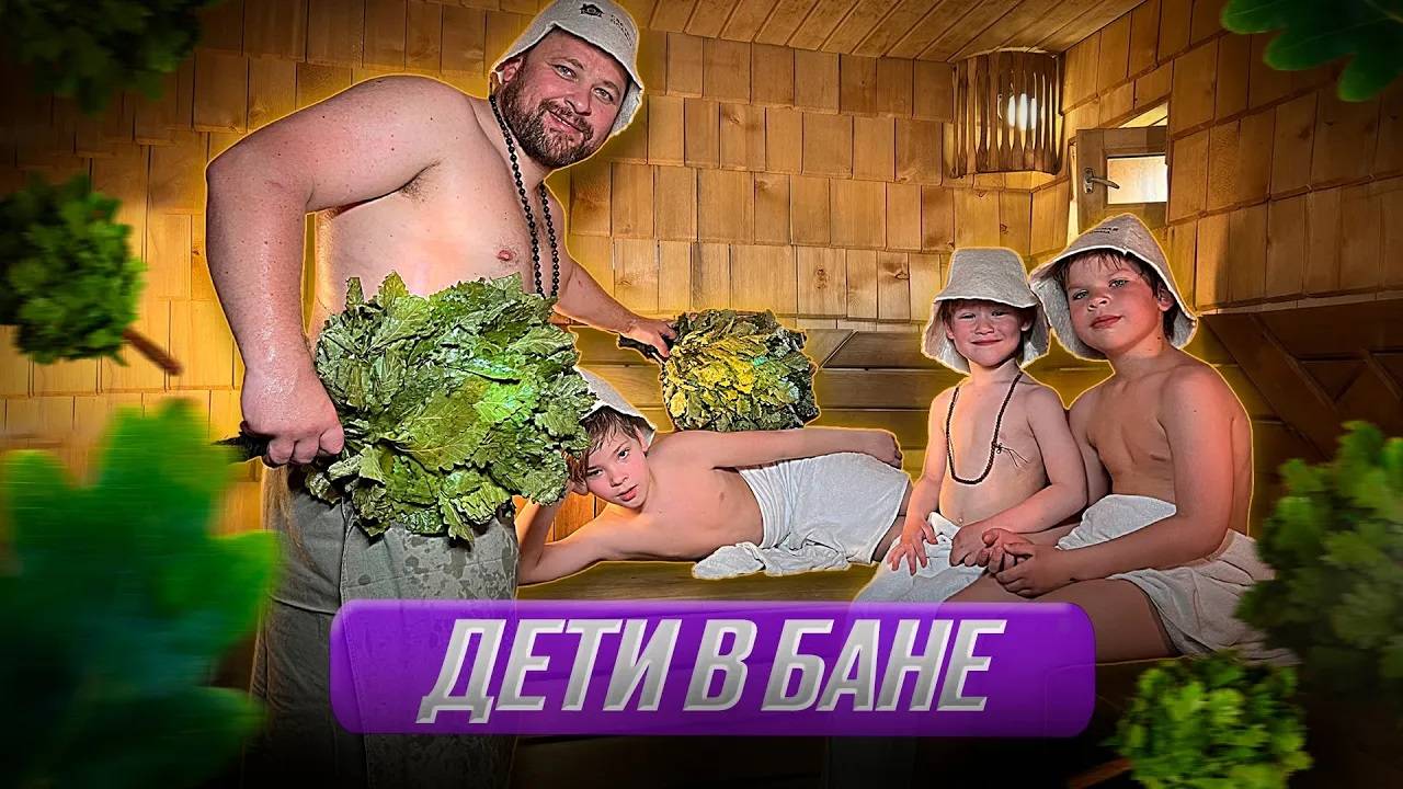 Как парить детей в бане? Полная инструкция. смотреть онлайн