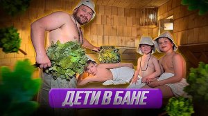 Как парить детей в бане? Полная инструкция.