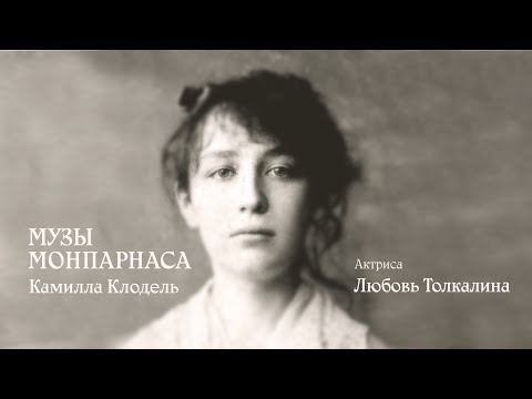 Музы Монпарнаса. Камилла Клодель. смотреть онлайн