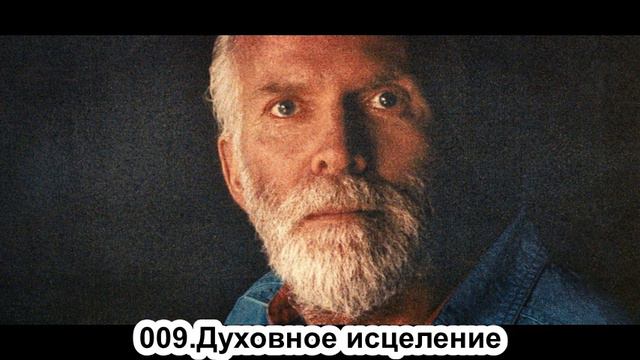 009.Роберт Адамс - Духовное исцеление (ВС.09.09.1990) смотреть онлайн