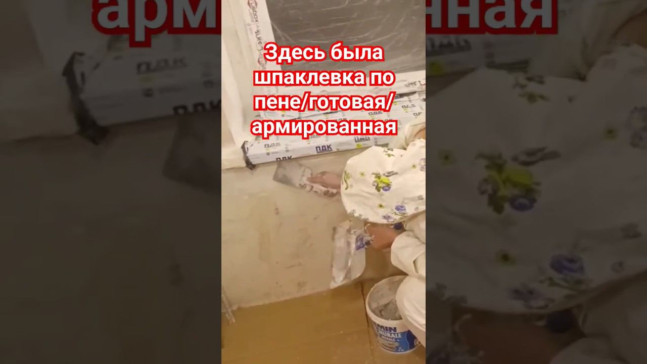 Шпаклевка по пене #шпаклевка #пена #малярныеработы смотреть онлайн