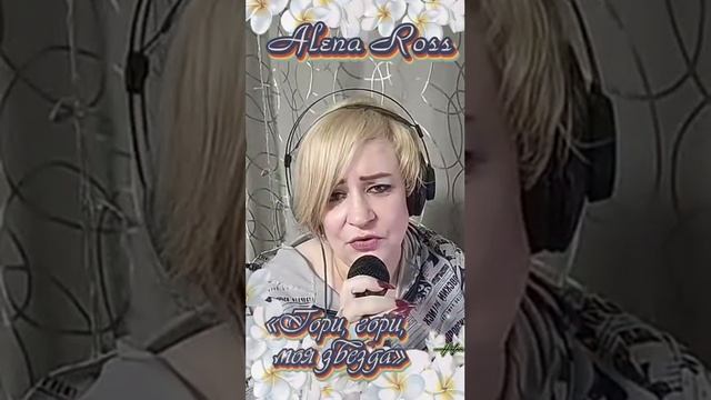 Акапелла. Алёна Росс .Гори ,гори моя звезда ? caver. смотреть онлайн