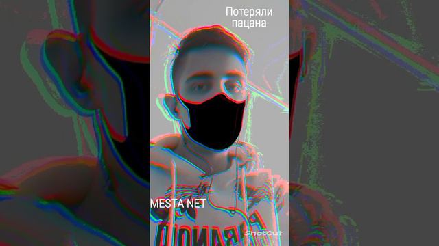 MESTA NET( feat. Андрей Киркоров bitscetch) - Потеряли пацана 12+ смотреть онлайн