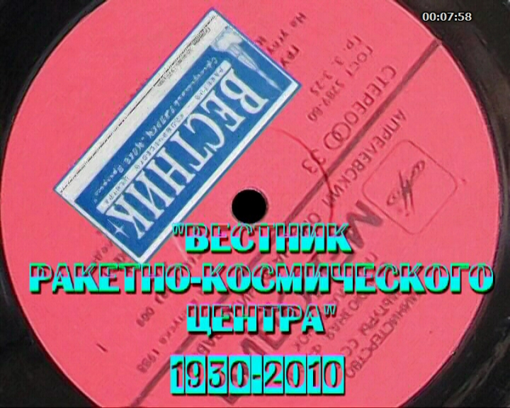 2010.06.30_Вестнику РКЦ - 80 лет!_768х576.avi