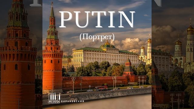 PUTIN (Портрет) смотреть онлайн
