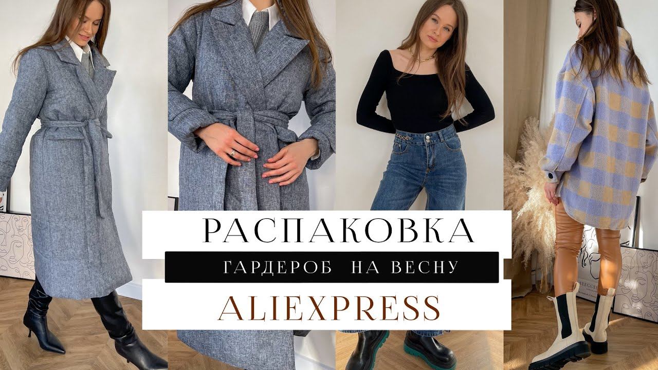 РАСПАКОВКА ALIEXPRESS #17 | УДАЧНЫЕ ПОКУПКИ | ДЖИНСЫ С РАЗРЕЗАМИ | ПАРКА | ПЛАТЬЕ | HAUL SPRING 2021 смотреть онлайн