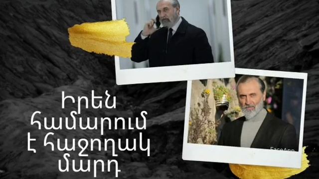 Ի՞նչ տեսք կունենա Հակոբ տեր Վարդանյանը պատկառելի տարիքում смотреть онлайн