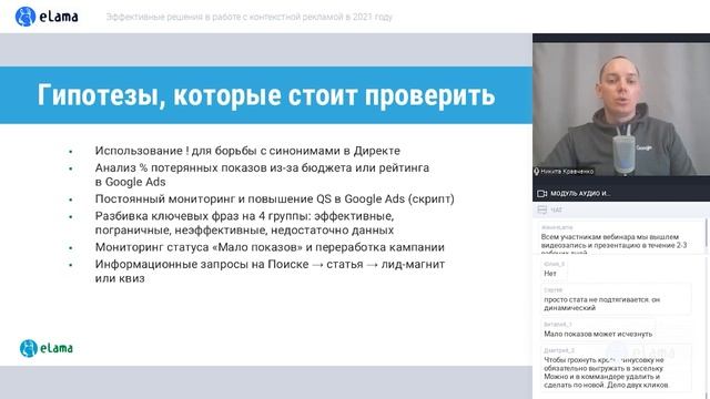 Эффективные решения в работе с контекстной рекламой в 2021 году | Вебинар eLama от 24.02.2021 смотреть онлайн