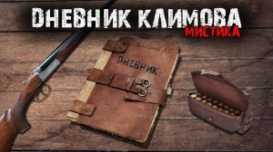 Мистические истории из жизни - Дневник Климова.