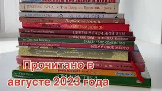 Прочитанное в августе 2023 года смотреть онлайн