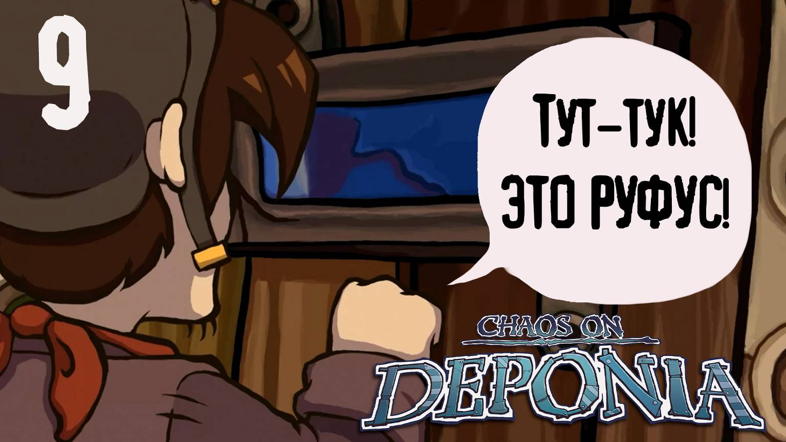 Приключения стучатся к нам - Chaos on Deponia - 9