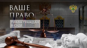 Как подать исковое заявление в суд. «Ваше право»