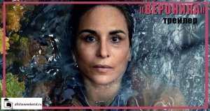 Вероника | Трейлер