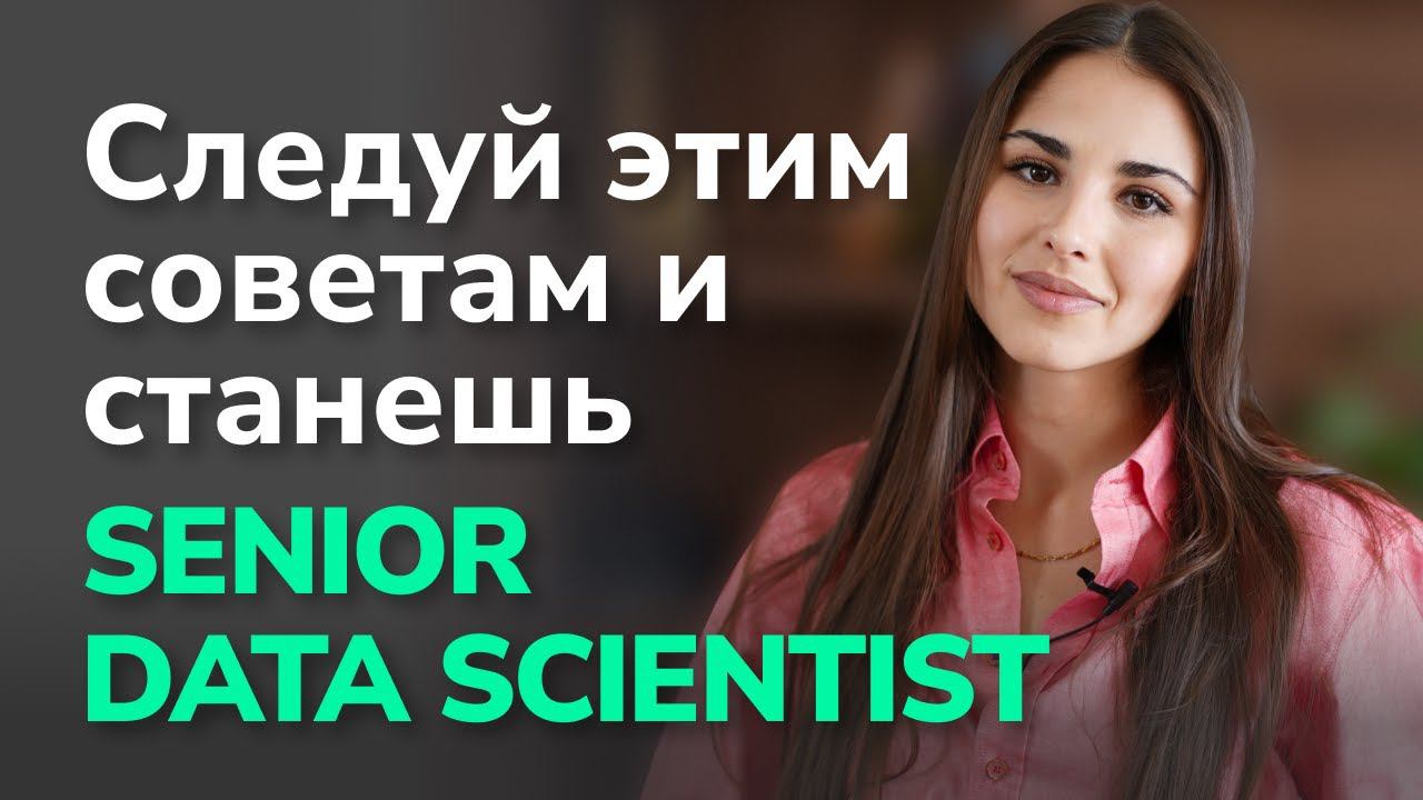 Как стать Senior Data Scientist с НУЛЯ? С чего начать обучение? смотреть онлайн