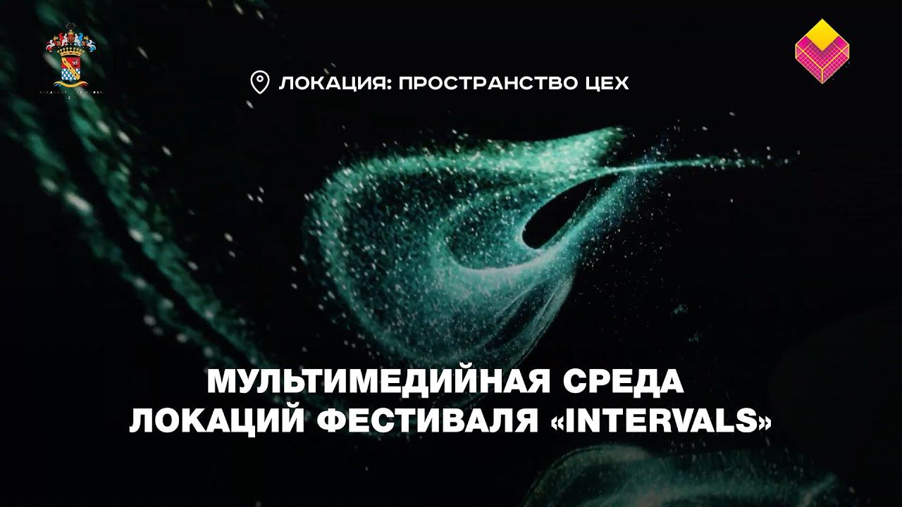 Мультимедийная среда локаций фестиваля «Intervals»