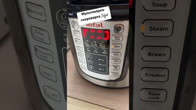 Мультиварка-скороварка Тефаль НЕ ПОВТОРЮЙТЕ МОЮ ПОМИЛКУ #tefal#тефаль#скороварка #пароварка смотреть онлайн