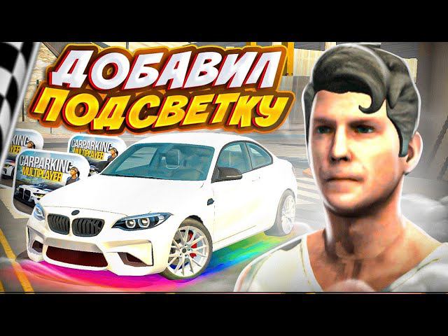 ЧТО!? ПОДСВЕТКА в Кар Пакринг?! КАК ВКЛЮЧИТЬ? Car parking multiplayer Кукисс смотреть онлайн