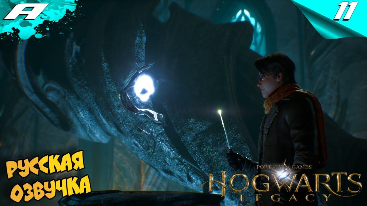 Hogwarts Legacy ➤ РУССКАЯ ОЗВУЧКА ➤ ХОГВАРТС НАСЛЕДИЕ ➤ ПРОХОЖДЕНИЕ 11 смотреть онлайн