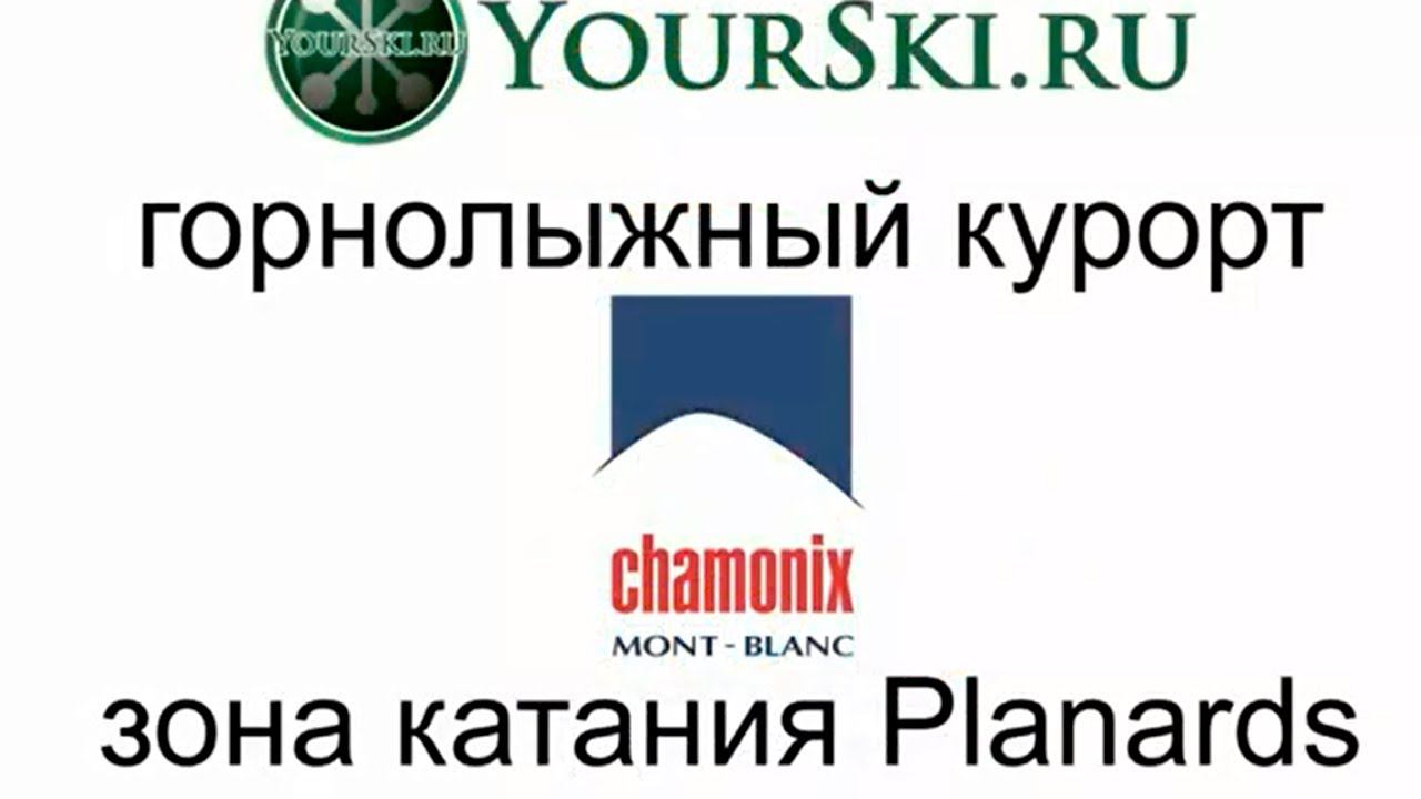 Зона катания Planards в Chamonix смотреть онлайн